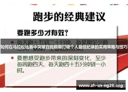 如何在马拉松比赛中突破自我极限打破个人最佳纪录的实用策略与技巧