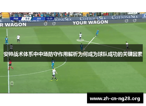 安帅战术体系中中场防守作用解析为何成为球队成功的关键因素