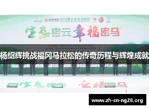 杨绍辉挑战福冈马拉松的传奇历程与辉煌成就
