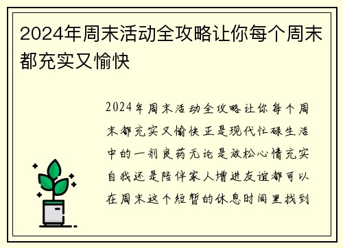 2024年周末活动全攻略让你每个周末都充实又愉快