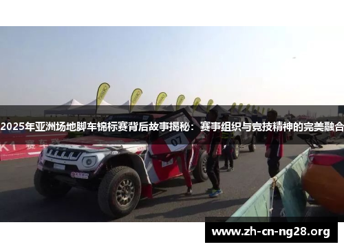 2025年亚洲场地脚车锦标赛背后故事揭秘：赛事组织与竞技精神的完美融合
