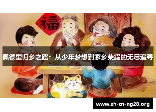 佩德里归乡之路：从少年梦想到家乡荣耀的无尽追寻