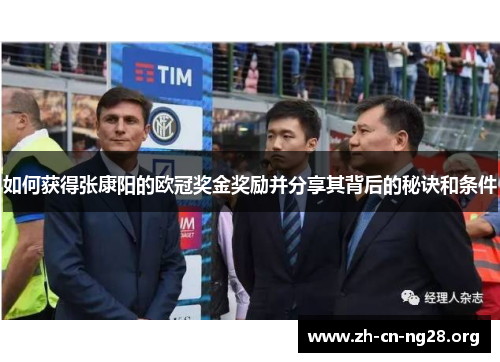 如何获得张康阳的欧冠奖金奖励并分享其背后的秘诀和条件