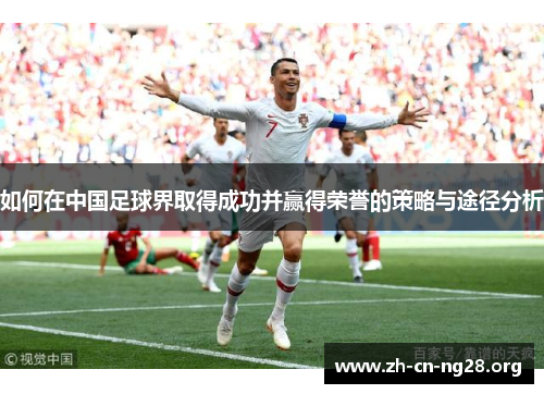 如何在中国足球界取得成功并赢得荣誉的策略与途径分析