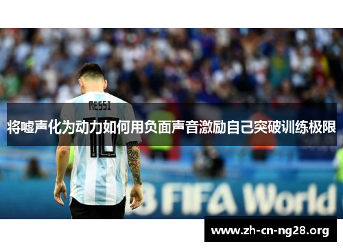 将嘘声化为动力如何用负面声音激励自己突破训练极限