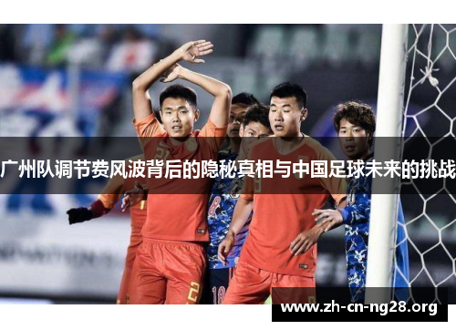 广州队调节费风波背后的隐秘真相与中国足球未来的挑战