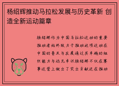 杨绍辉推动马拉松发展与历史革新 创造全新运动篇章