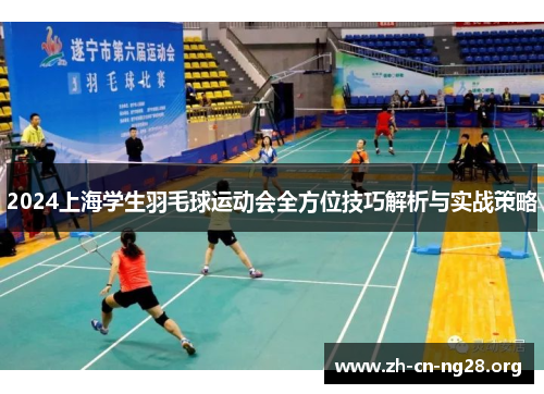 2024上海学生羽毛球运动会全方位技巧解析与实战策略