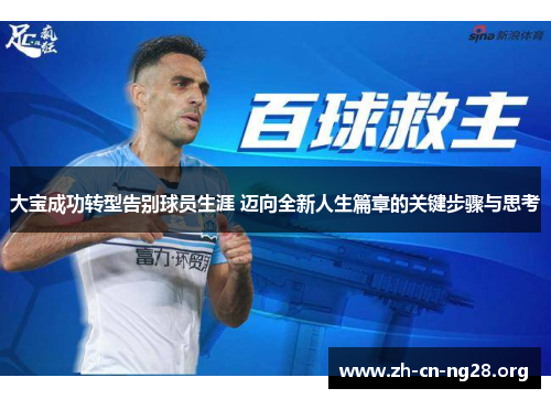 大宝成功转型告别球员生涯 迈向全新人生篇章的关键步骤与思考