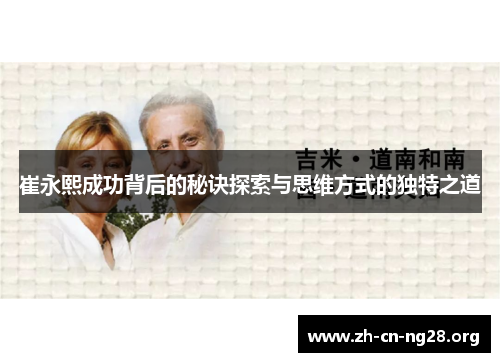 崔永熙成功背后的秘诀探索与思维方式的独特之道