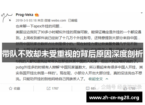 带队不败却未受重视的背后原因深度剖析