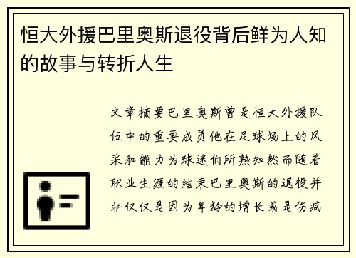 恒大外援巴里奥斯退役背后鲜为人知的故事与转折人生