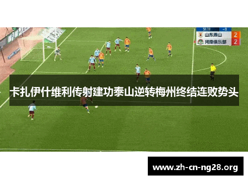 卡扎伊什维利传射建功泰山逆转梅州终结连败势头