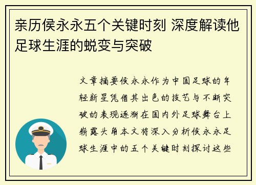 亲历侯永永五个关键时刻 深度解读他足球生涯的蜕变与突破