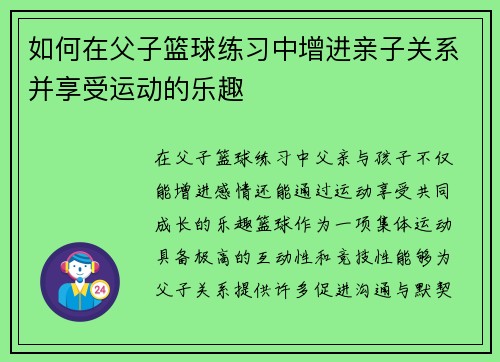 如何在父子篮球练习中增进亲子关系并享受运动的乐趣