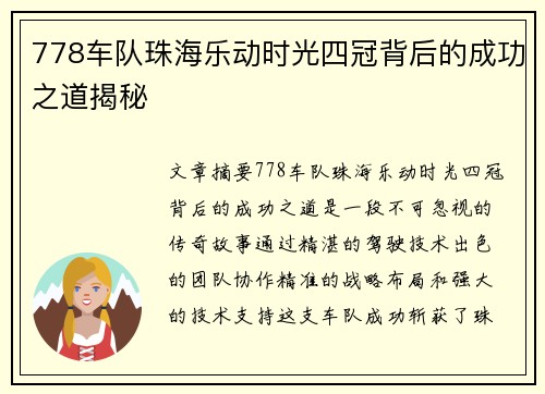 778车队珠海乐动时光四冠背后的成功之道揭秘