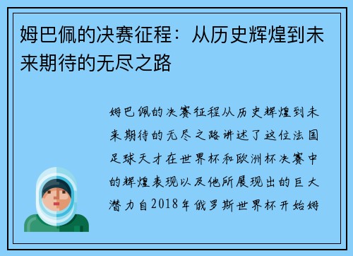 姆巴佩的决赛征程：从历史辉煌到未来期待的无尽之路