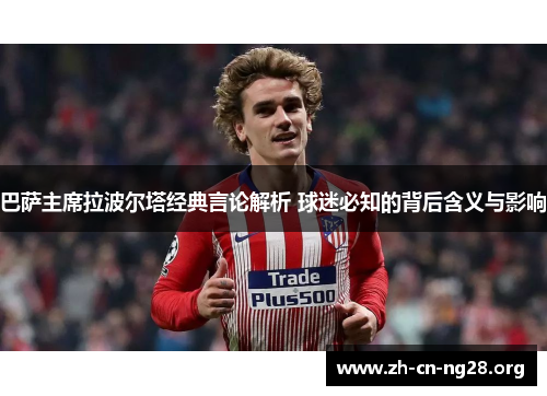巴萨主席拉波尔塔经典言论解析 球迷必知的背后含义与影响