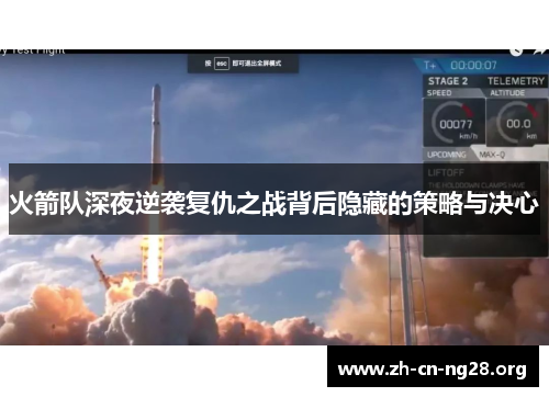 火箭队深夜逆袭复仇之战背后隐藏的策略与决心