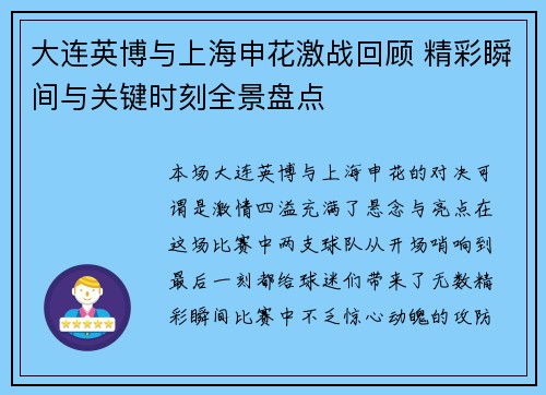 大连英博与上海申花激战回顾 精彩瞬间与关键时刻全景盘点