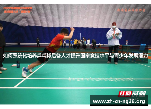 如何系统化培养乒乓球后备人才提升国家竞技水平与青少年发展潜力