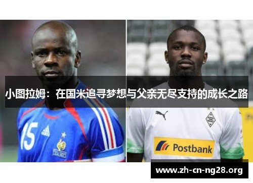 小图拉姆：在国米追寻梦想与父亲无尽支持的成长之路