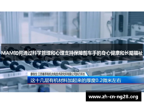 MAM如何通过科学管理和心理支持保障前车手的身心健康和长期福祉