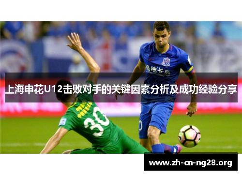 上海申花U12击败对手的关键因素分析及成功经验分享