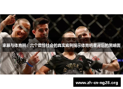 家暴与体育圈：六个震惊社会的真实案例揭示体育明星背后的黑暗面