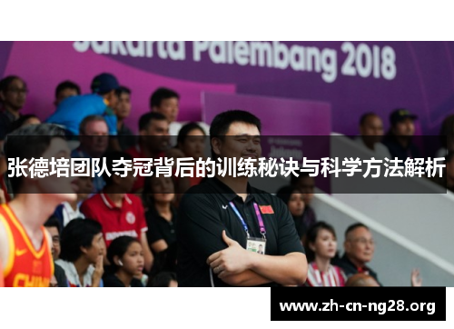 张德培团队夺冠背后的训练秘诀与科学方法解析