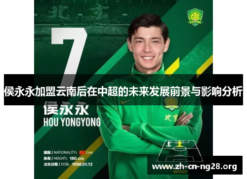 侯永永加盟云南后在中超的未来发展前景与影响分析