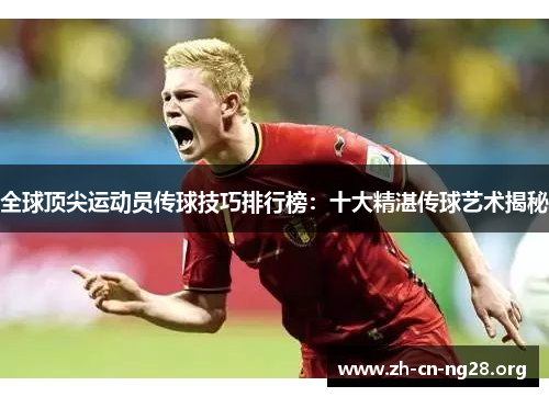 全球顶尖运动员传球技巧排行榜：十大精湛传球艺术揭秘