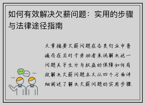 如何有效解决欠薪问题：实用的步骤与法律途径指南