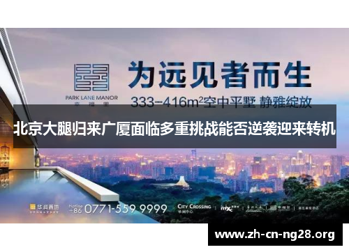 北京大腿归来广厦面临多重挑战能否逆袭迎来转机
