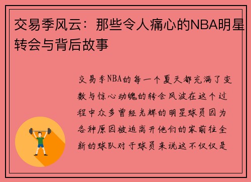 交易季风云：那些令人痛心的NBA明星转会与背后故事