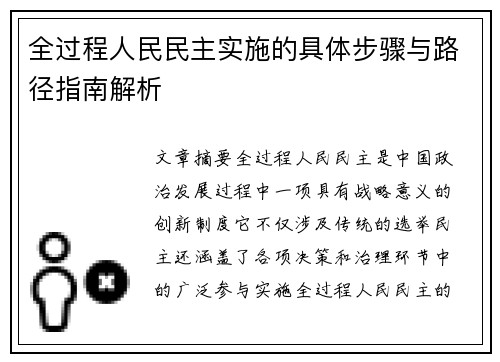 全过程人民民主实施的具体步骤与路径指南解析