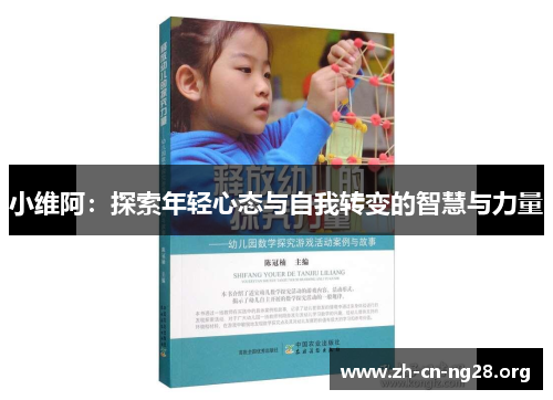 小维阿：探索年轻心态与自我转变的智慧与力量