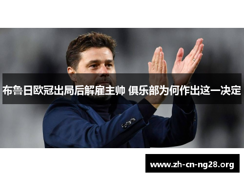 布鲁日欧冠出局后解雇主帅 俱乐部为何作出这一决定