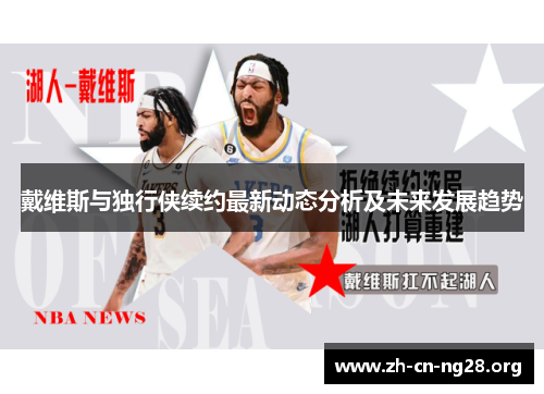戴维斯与独行侠续约最新动态分析及未来发展趋势