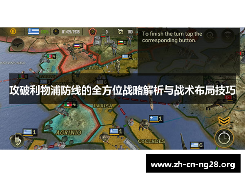 攻破利物浦防线的全方位战略解析与战术布局技巧
