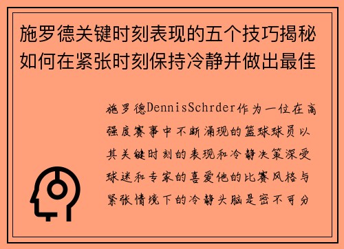 施罗德关键时刻表现的五个技巧揭秘如何在紧张时刻保持冷静并做出最佳决策