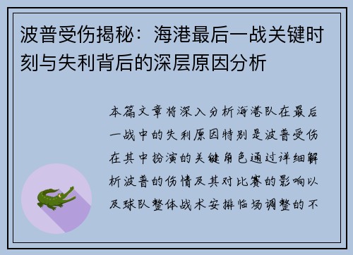 波普受伤揭秘：海港最后一战关键时刻与失利背后的深层原因分析