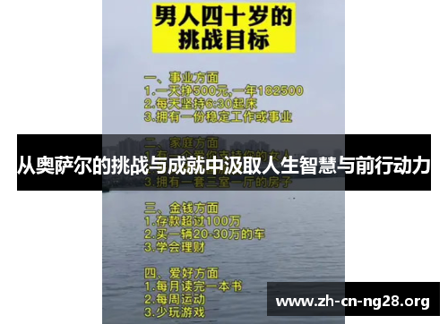 从奥萨尔的挑战与成就中汲取人生智慧与前行动力