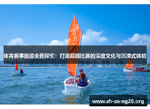 体育赛事旅游全新探索：打造超越比赛的深度文化与沉浸式体验