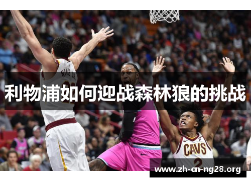 利物浦如何迎战森林狼的挑战