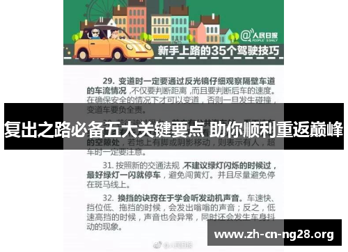 复出之路必备五大关键要点 助你顺利重返巅峰