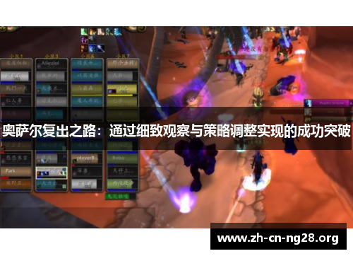 奥萨尔复出之路：通过细致观察与策略调整实现的成功突破