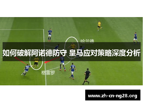 如何破解阿诺德防守 皇马应对策略深度分析