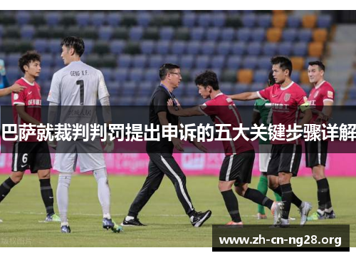 巴萨就裁判判罚提出申诉的五大关键步骤详解
