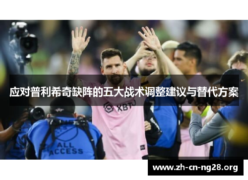 应对普利希奇缺阵的五大战术调整建议与替代方案